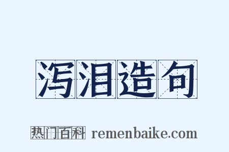 泻泪造句是什么意思的图片